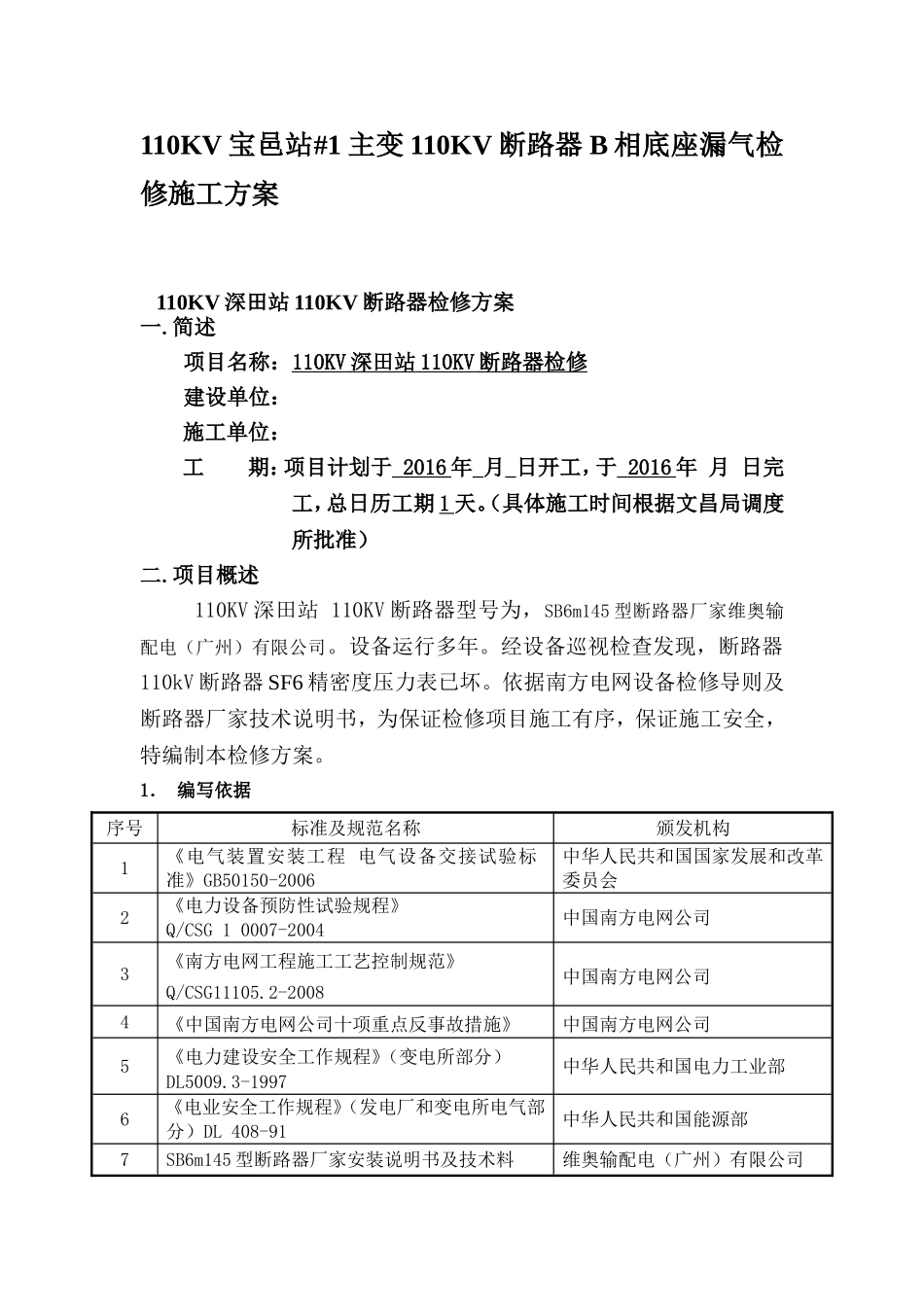 110KV宝邑站#1主变110KV断路器B相底座漏气检修施工方案_第1页