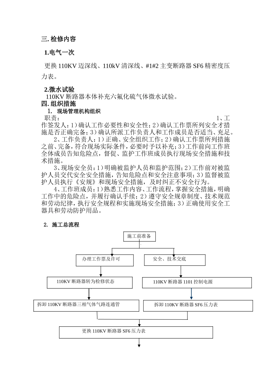 110KV宝邑站#1主变110KV断路器B相底座漏气检修施工方案_第2页