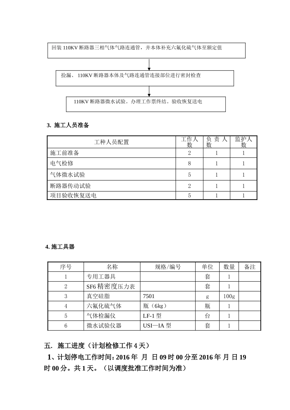 110KV宝邑站#1主变110KV断路器B相底座漏气检修施工方案_第3页