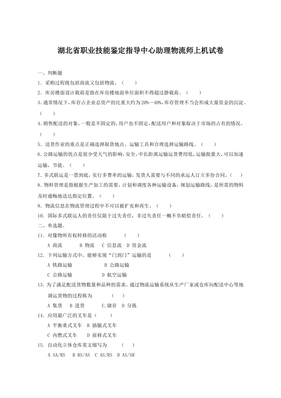 助理物流师上机和技能试卷_第1页