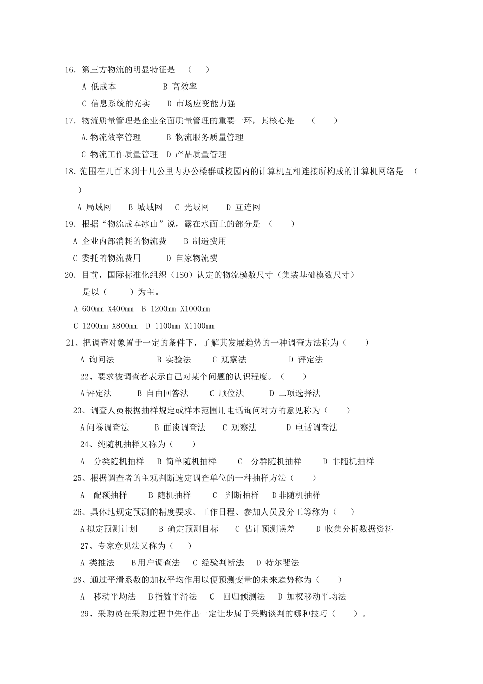 助理物流师上机和技能试卷_第2页
