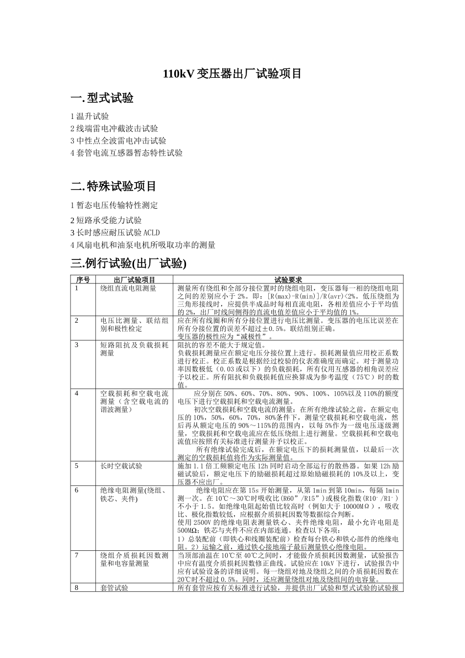 110kV变压器出厂试验项目设计说明_第1页