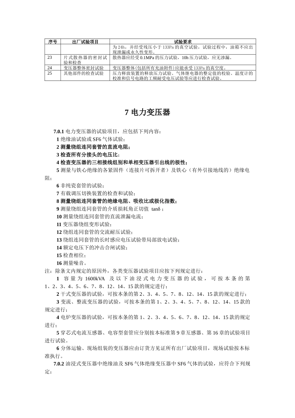 110kV变压器出厂试验项目设计说明_第3页