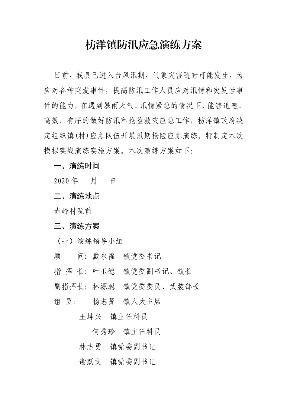 枋洋镇防汛应急演练方案_第1页