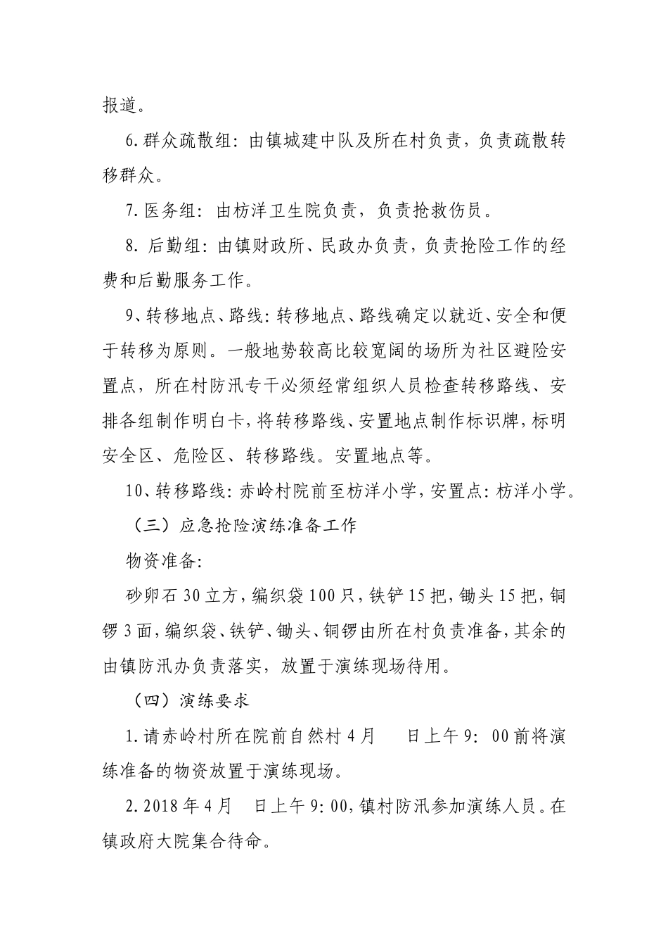 枋洋镇防汛应急演练方案_第3页