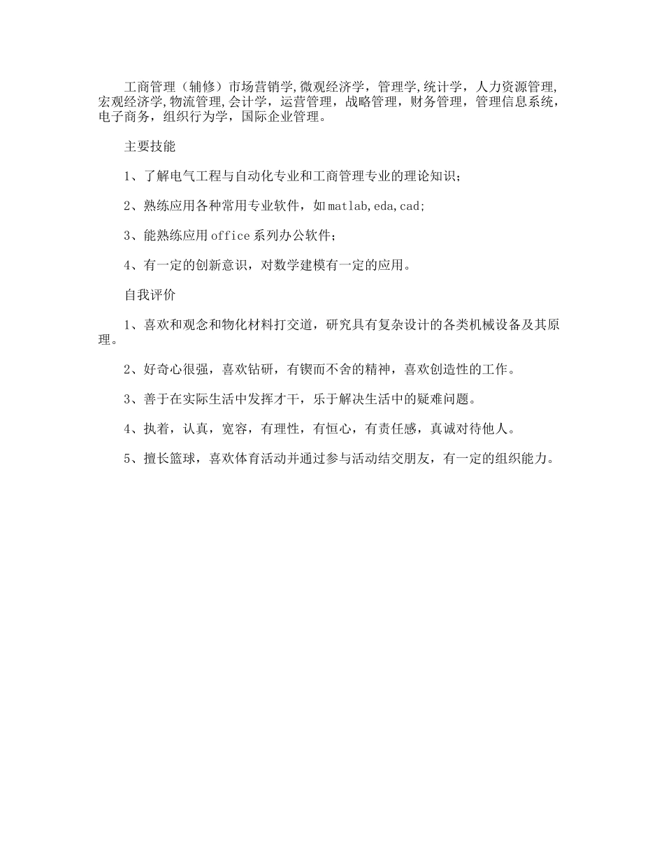 电气工程及其自动化专业个人简历_第2页