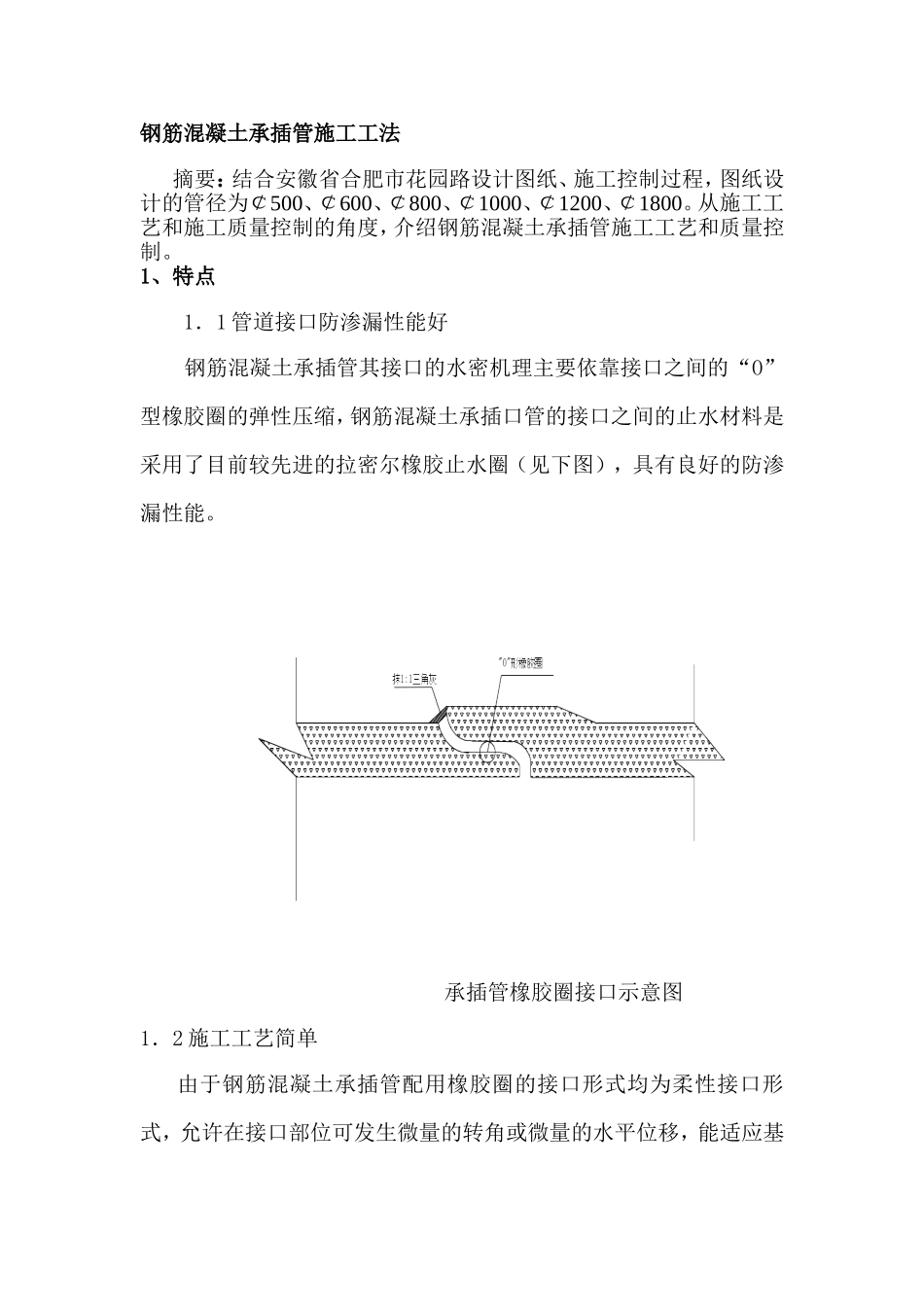 钢筋混凝土承插管施工工法_第1页