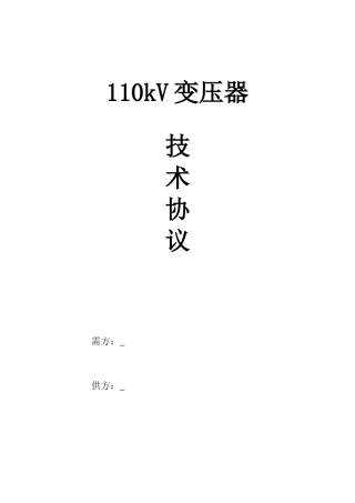 110kV变压器技术协议