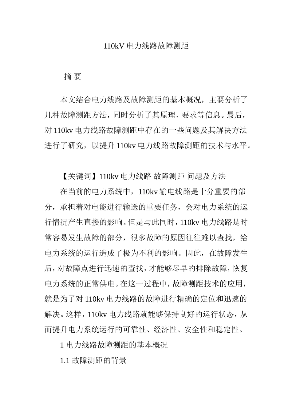 110kV电力线路故障测距分析研究  电气自动化专业_第1页