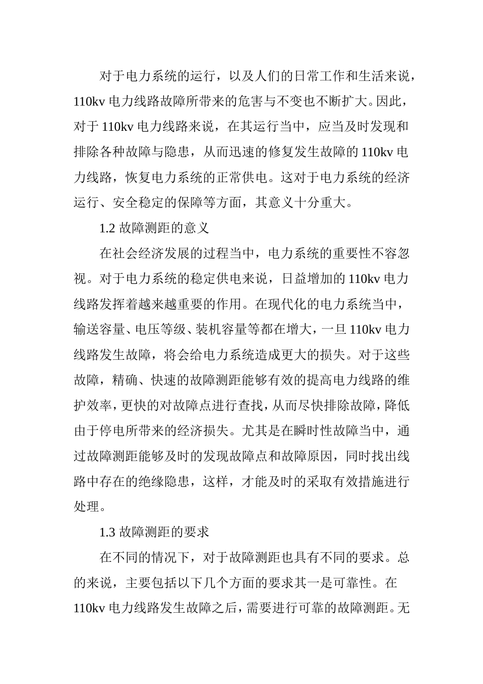 110kV电力线路故障测距分析研究  电气自动化专业_第2页