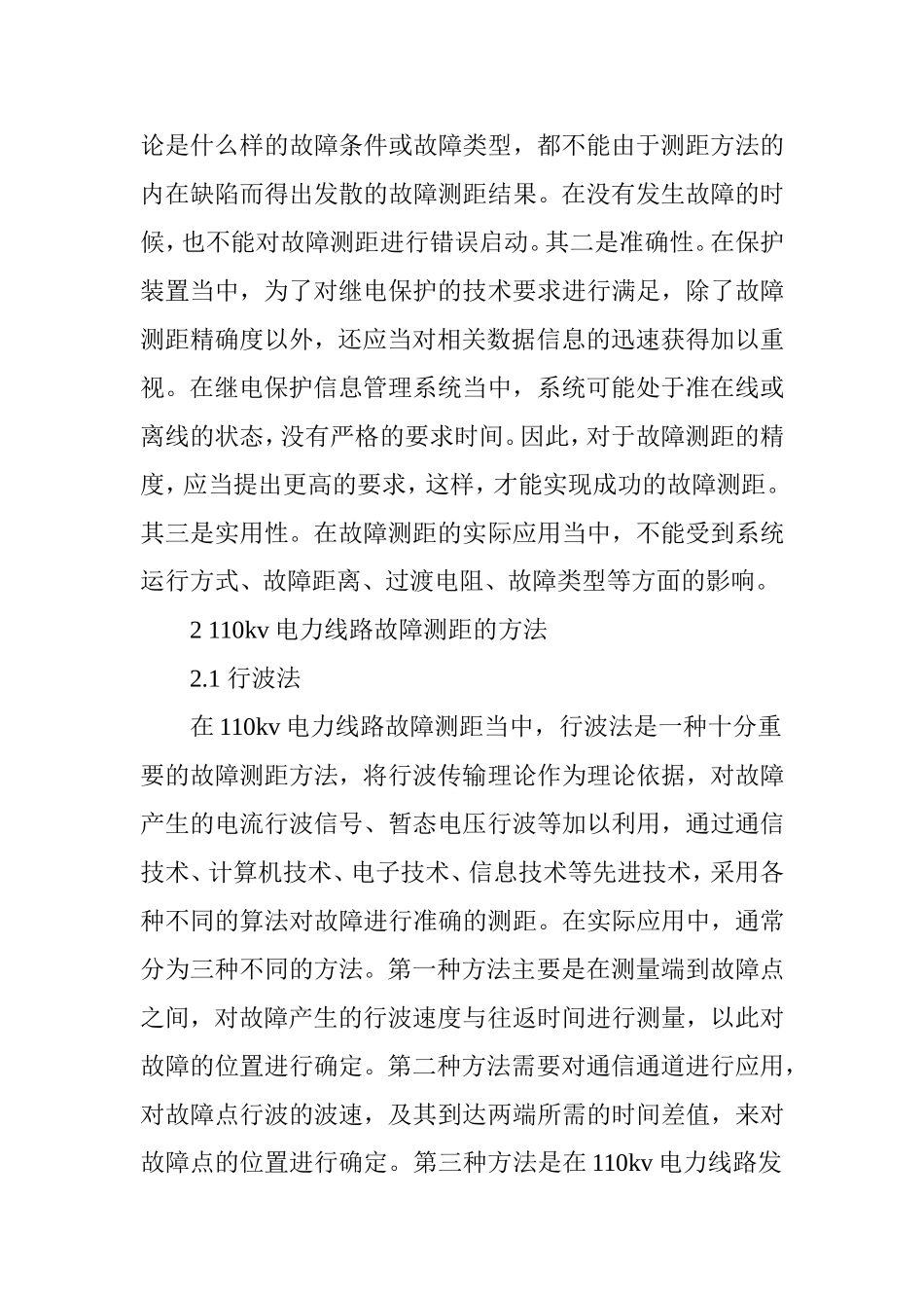 110kV电力线路故障测距分析研究  电气自动化专业_第3页