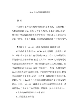 110kV电力线路故障测距分析研究  电气自动化专业