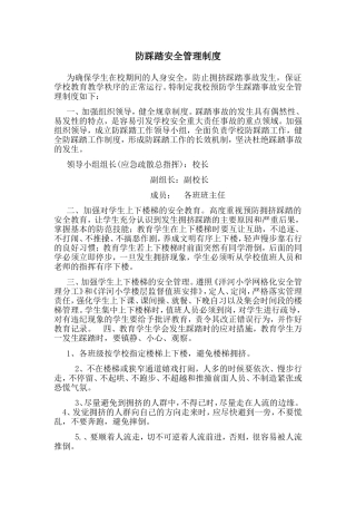 防踩踏安全管理制度