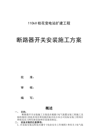 110kV桂花变电站扩建工程断路器开关安装施工方案