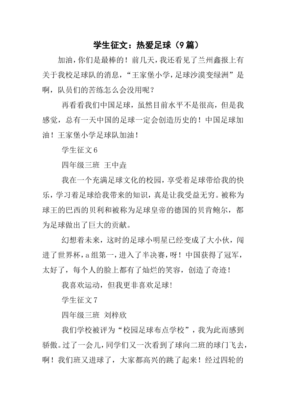 学生征文：热爱足球（9篇）_第1页