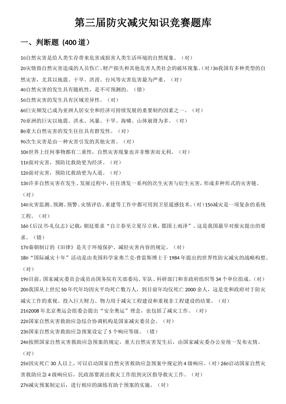 第三届防灾减灾知识竞赛题库_第1页