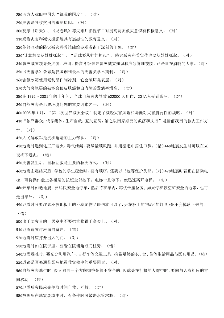 第三届防灾减灾知识竞赛题库_第2页