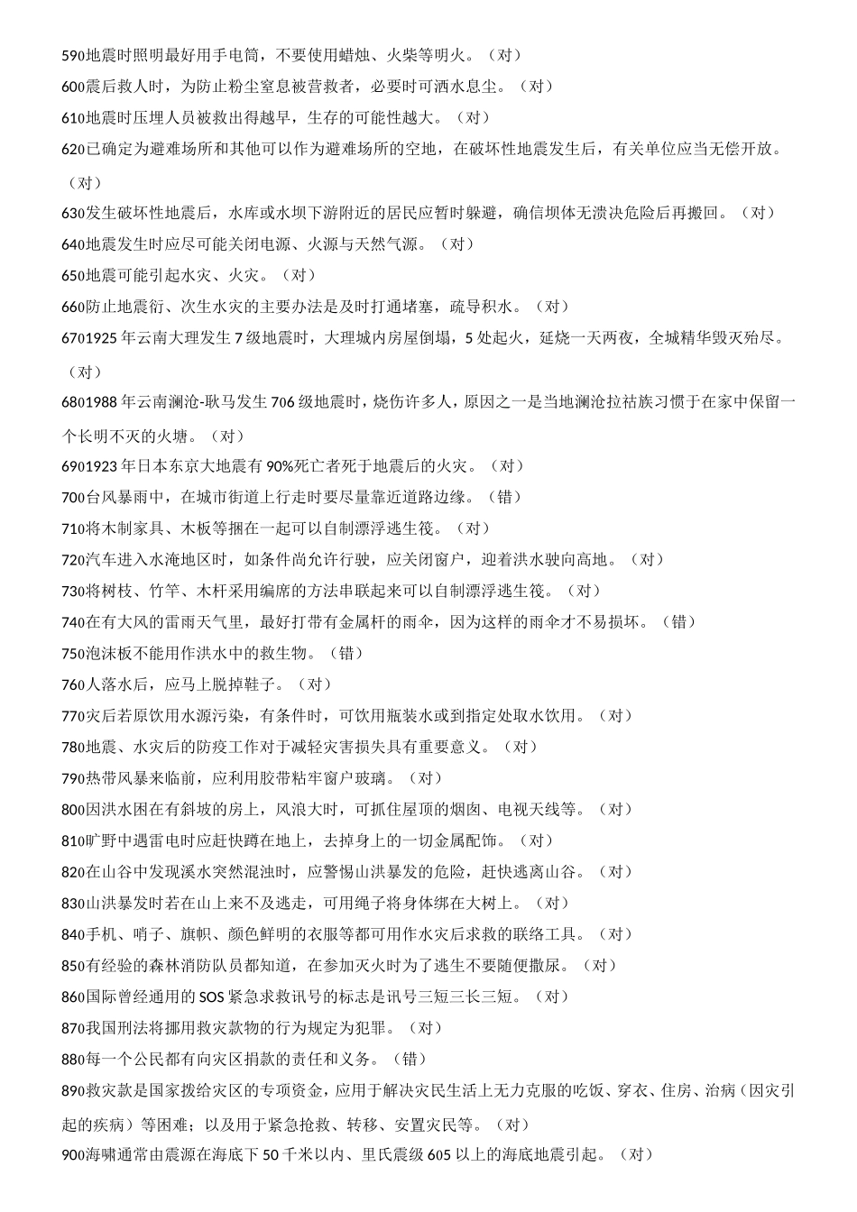 第三届防灾减灾知识竞赛题库_第3页