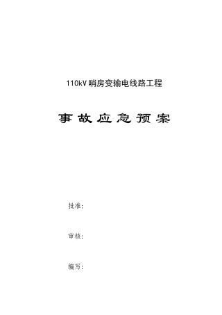 110kV哨房变输电线路工程事故应急预案