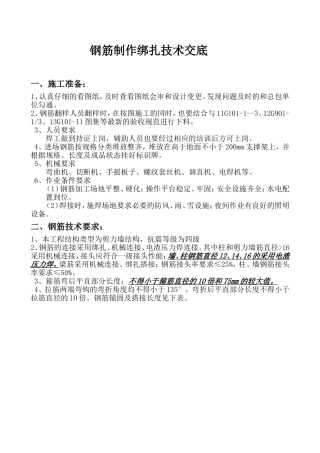 钢筋制作绑扎技术交底