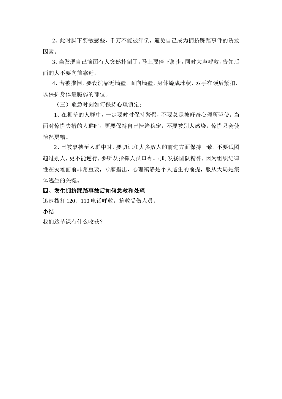 防踩踏事故安全教案_第3页