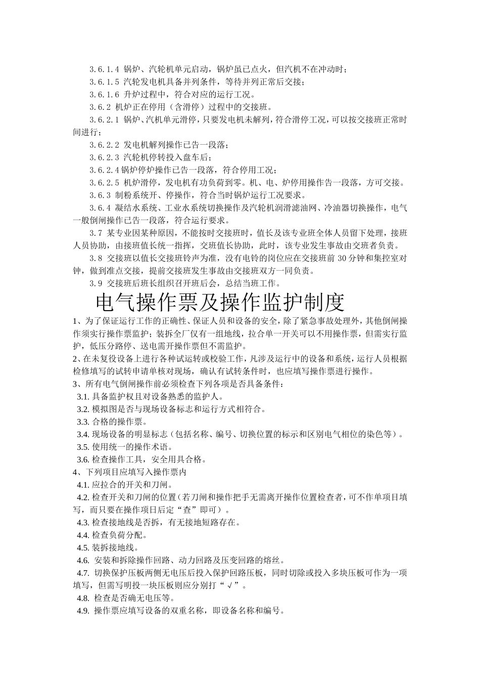 110kV升压站值班制度_第3页