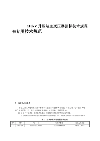 110kV升压站主变压器招标技术规范书专用技术规范
