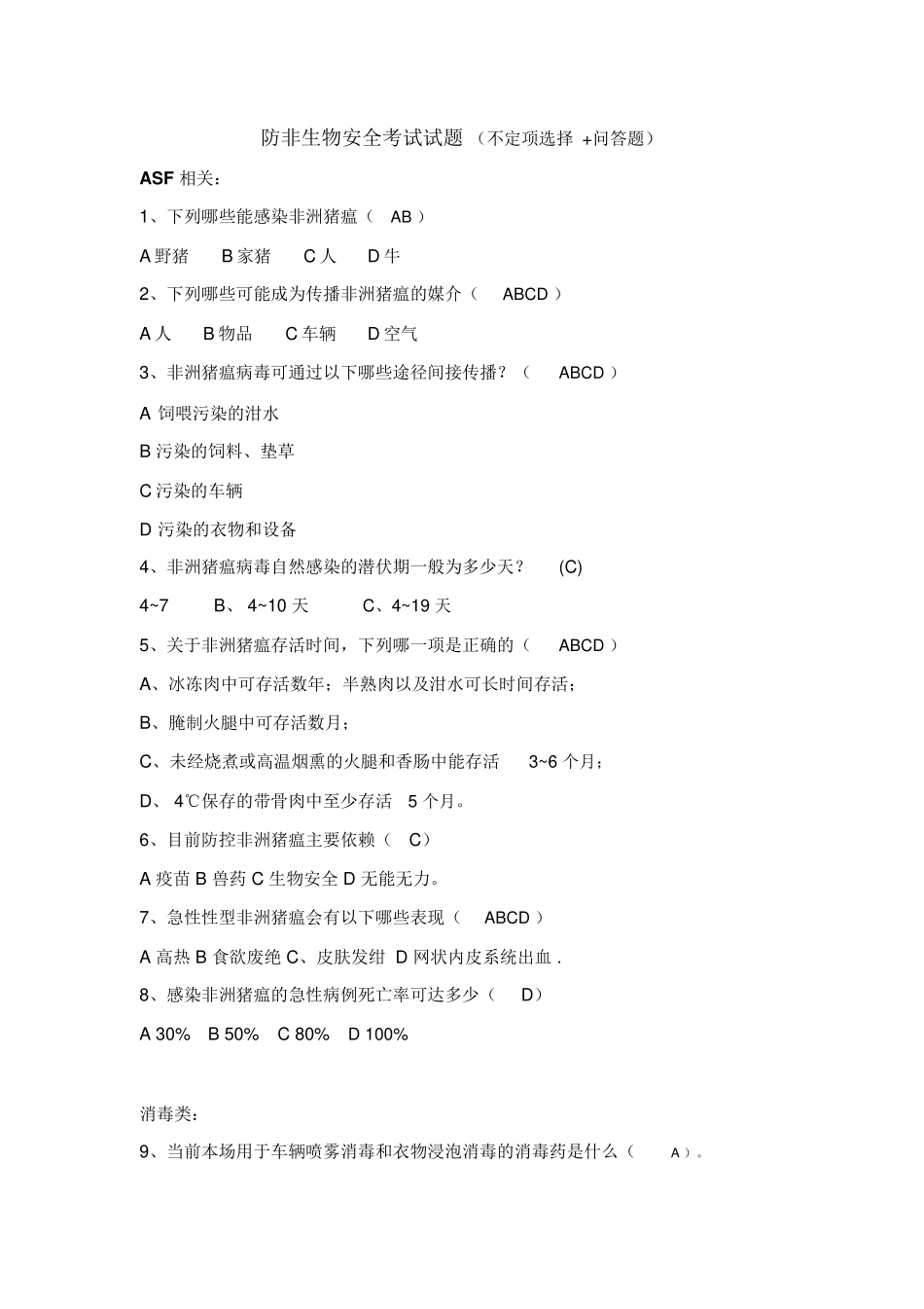防非生物安全考试试题（不定项选择+问答题）_第1页