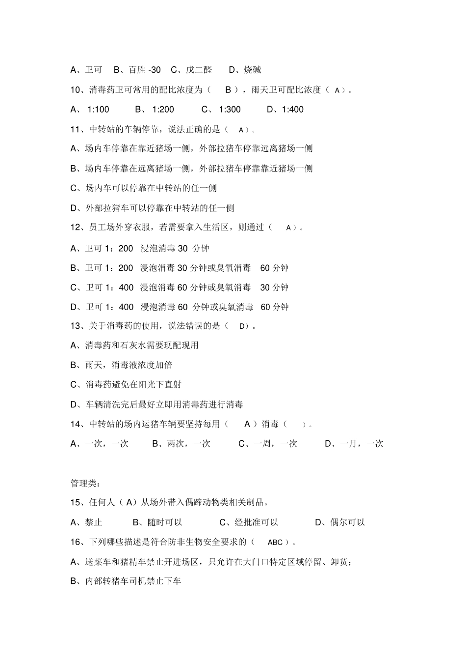 防非生物安全考试试题（不定项选择+问答题）_第2页