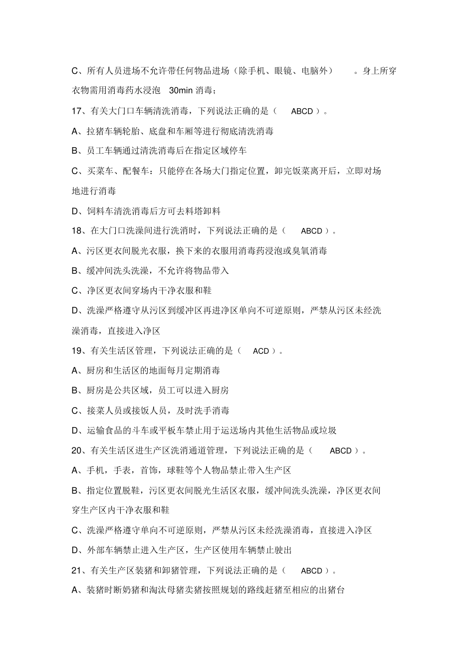 防非生物安全考试试题（不定项选择+问答题）_第3页