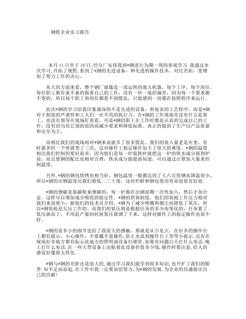 钢铁企业实习报告_第1页