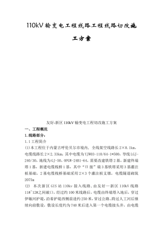 110kV输变电工程线路工程线路切改施工方案
