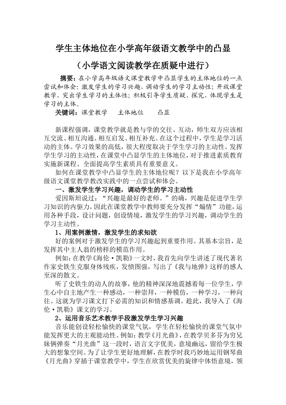 学生主体地位在小学高年级语文教学中的凸显_第1页