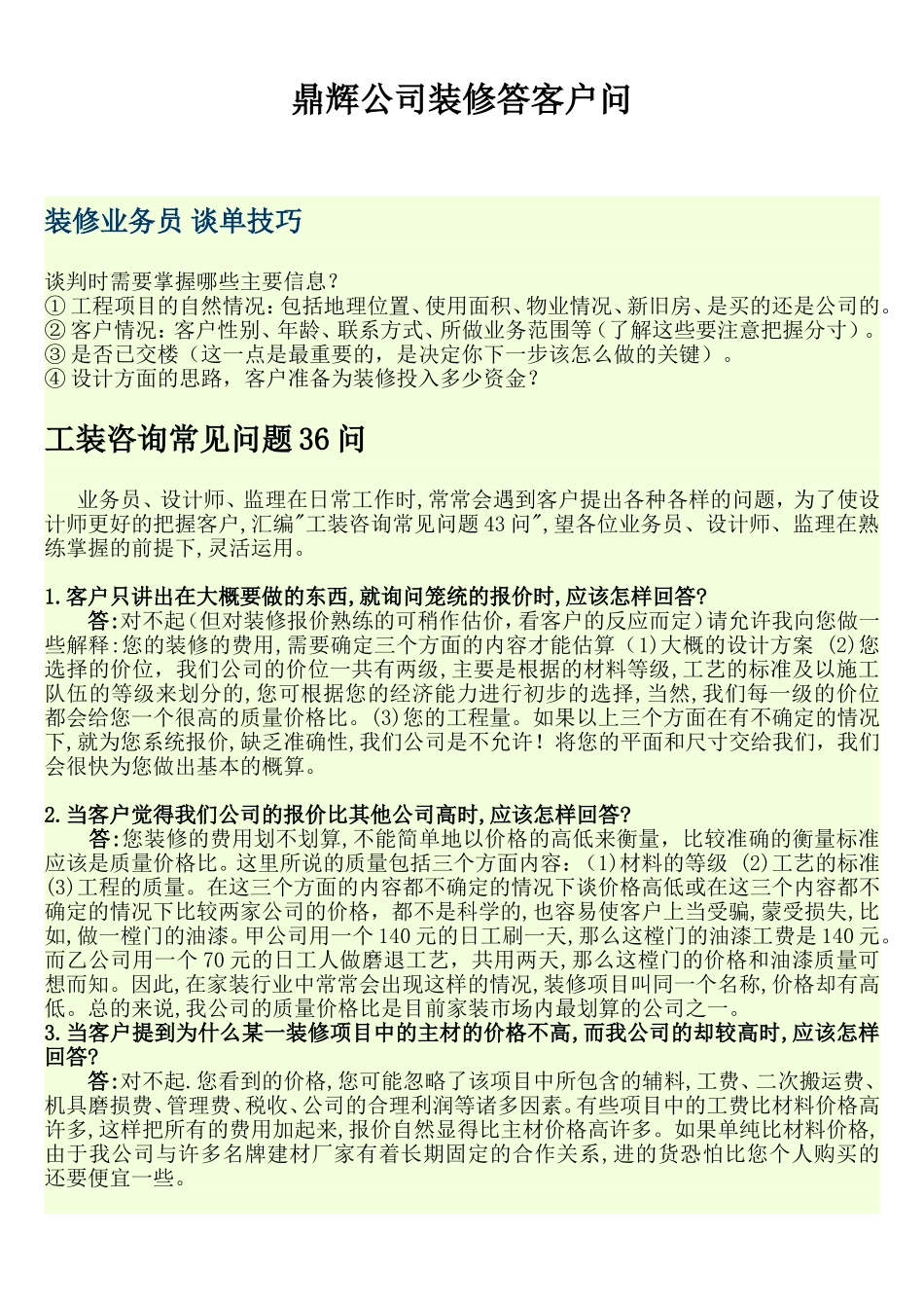 鼎辉公司装修答客户问_第1页