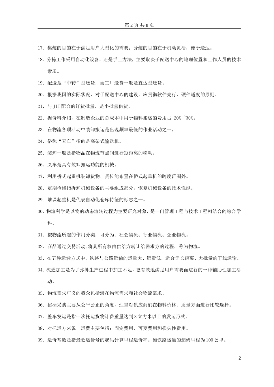 助理物流师试题200592100--_第2页