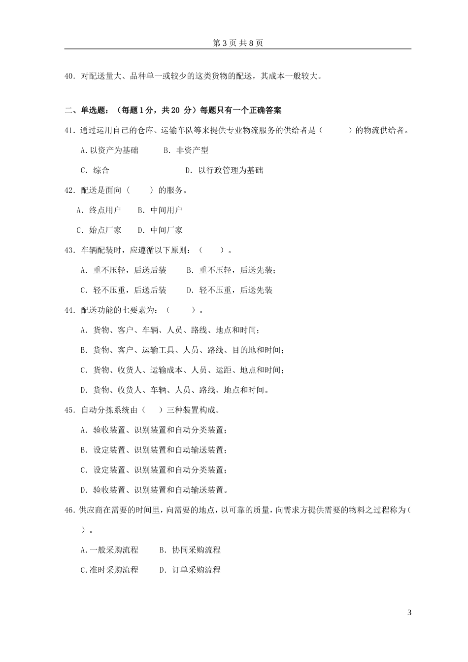 助理物流师试题200592100--_第3页