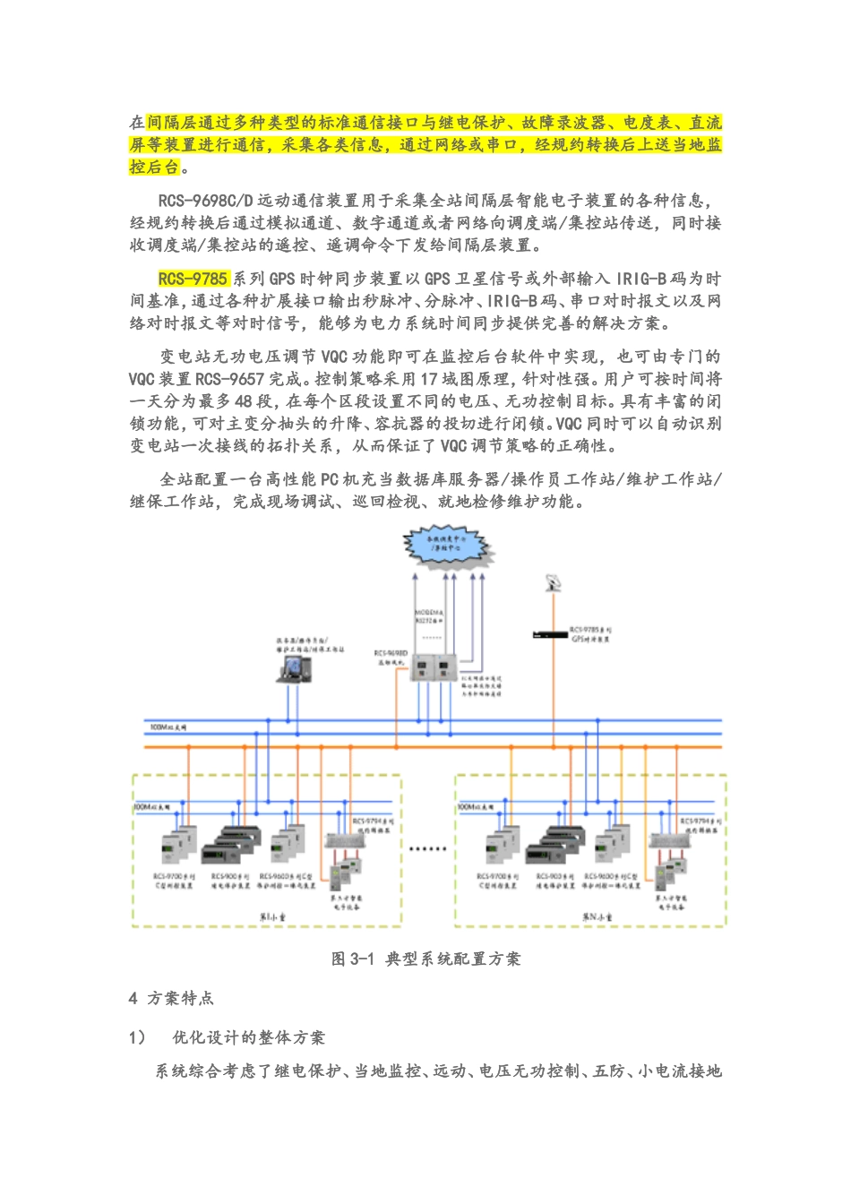 110kV无人值班变电站对变电站自动化系统(出自南瑞继保网站)_第2页