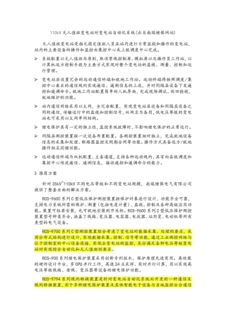 110kV无人值班变电站对变电站自动化系统(出自南瑞继保网站)