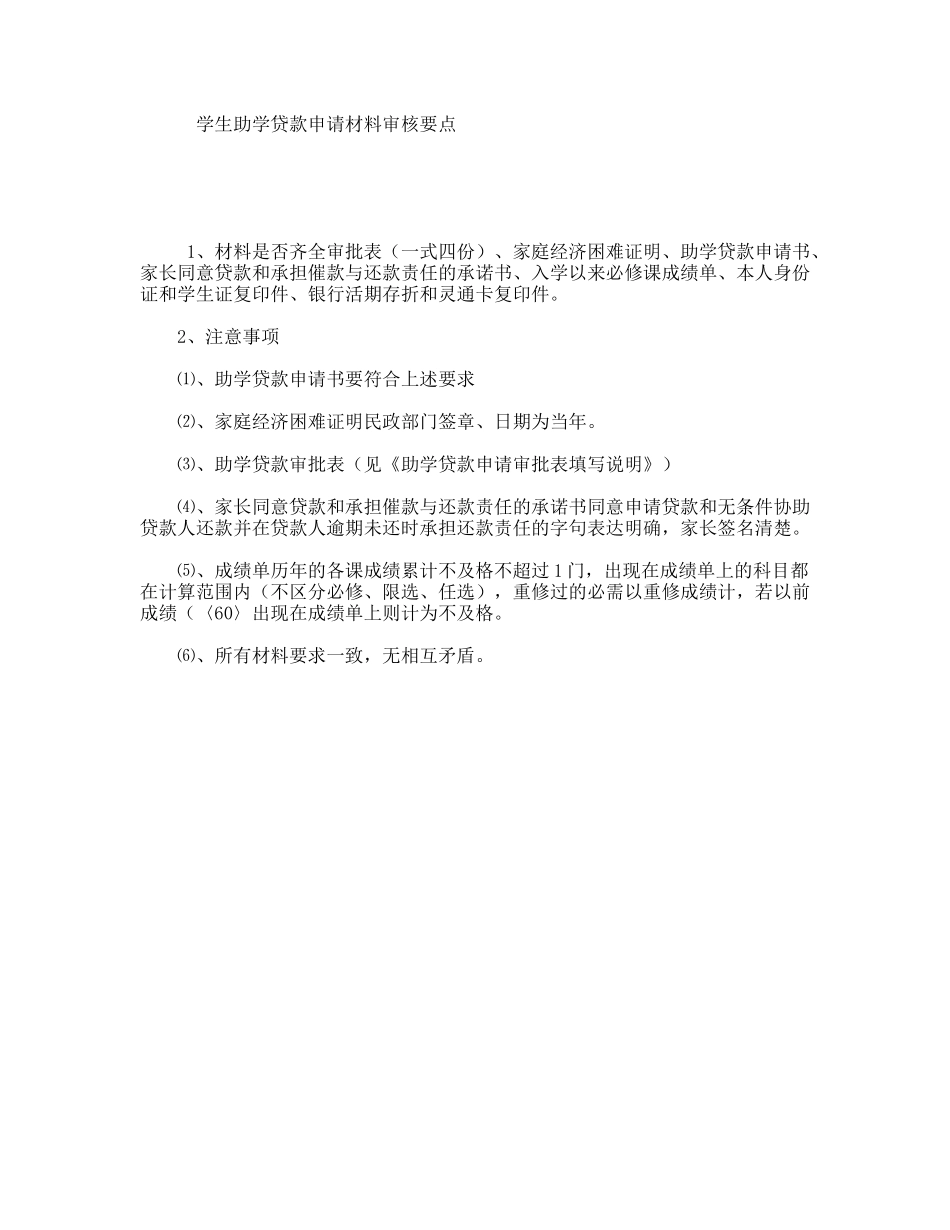 学生助学贷款申请材料审核要点_第1页