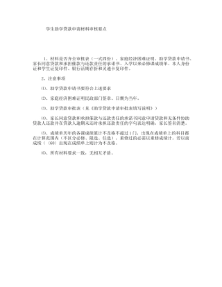 学生助学贷款申请材料审核要点