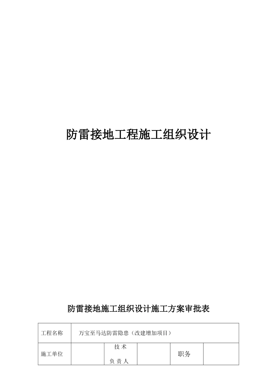 防雷接地工程施工组织设计_第1页