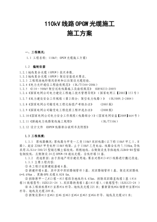 110kV线路OPGW光缆施工方案
