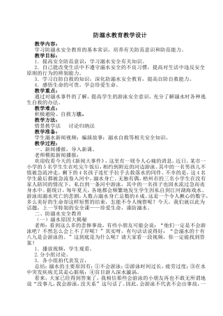 防溺水教育教学设计