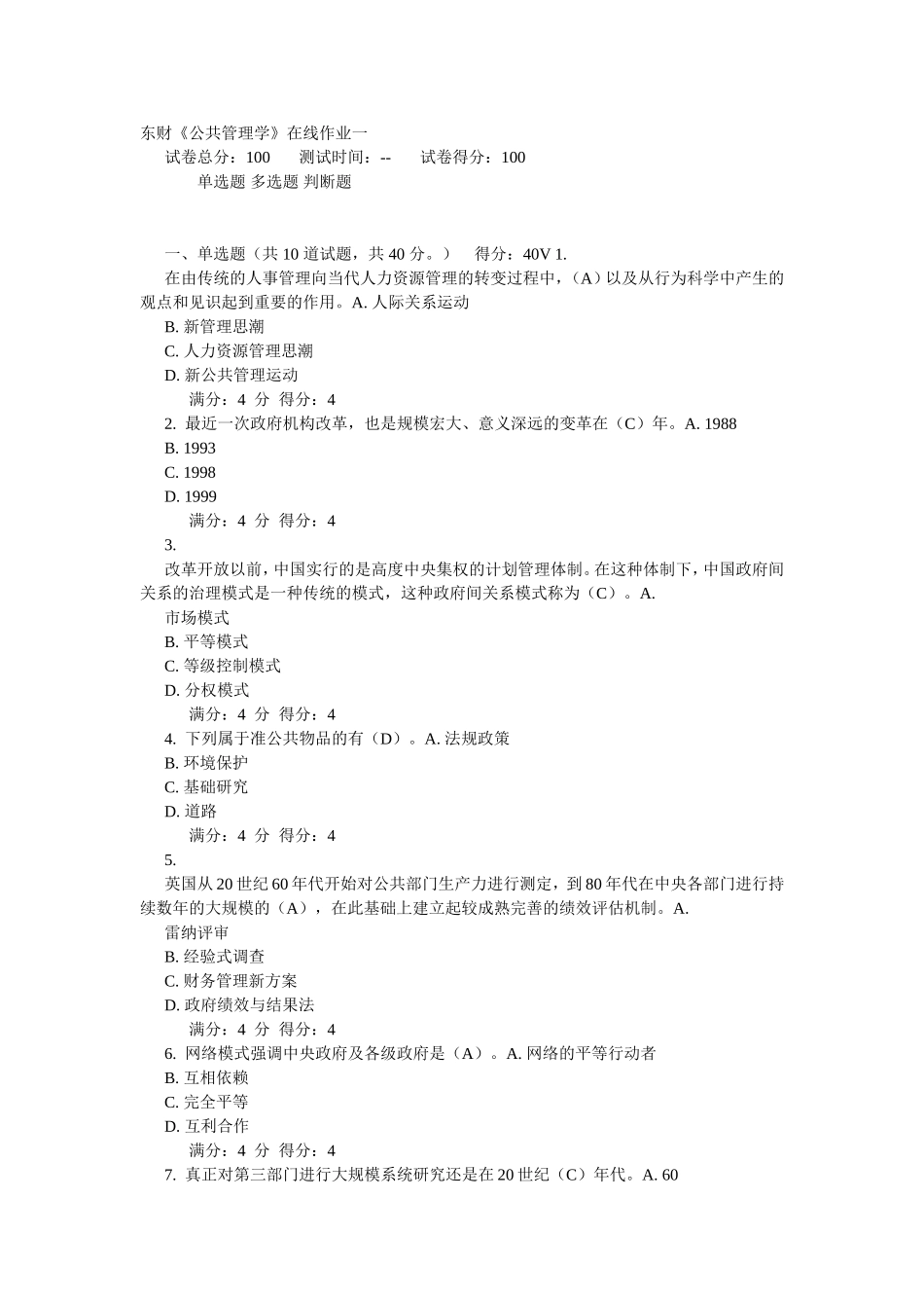 东财《公共管理学》在线作业一_第1页