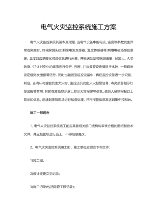 电气火灾监控系统施工方案