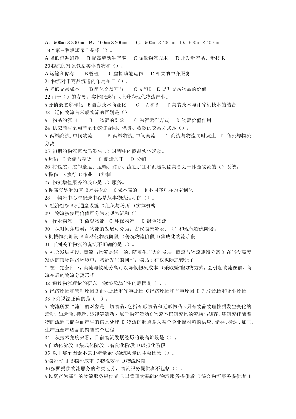 助理物流师题模拟_第2页