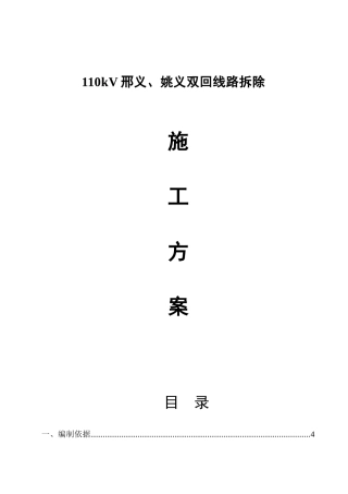 110kV邢义、姚义双回线路拆除施工方案