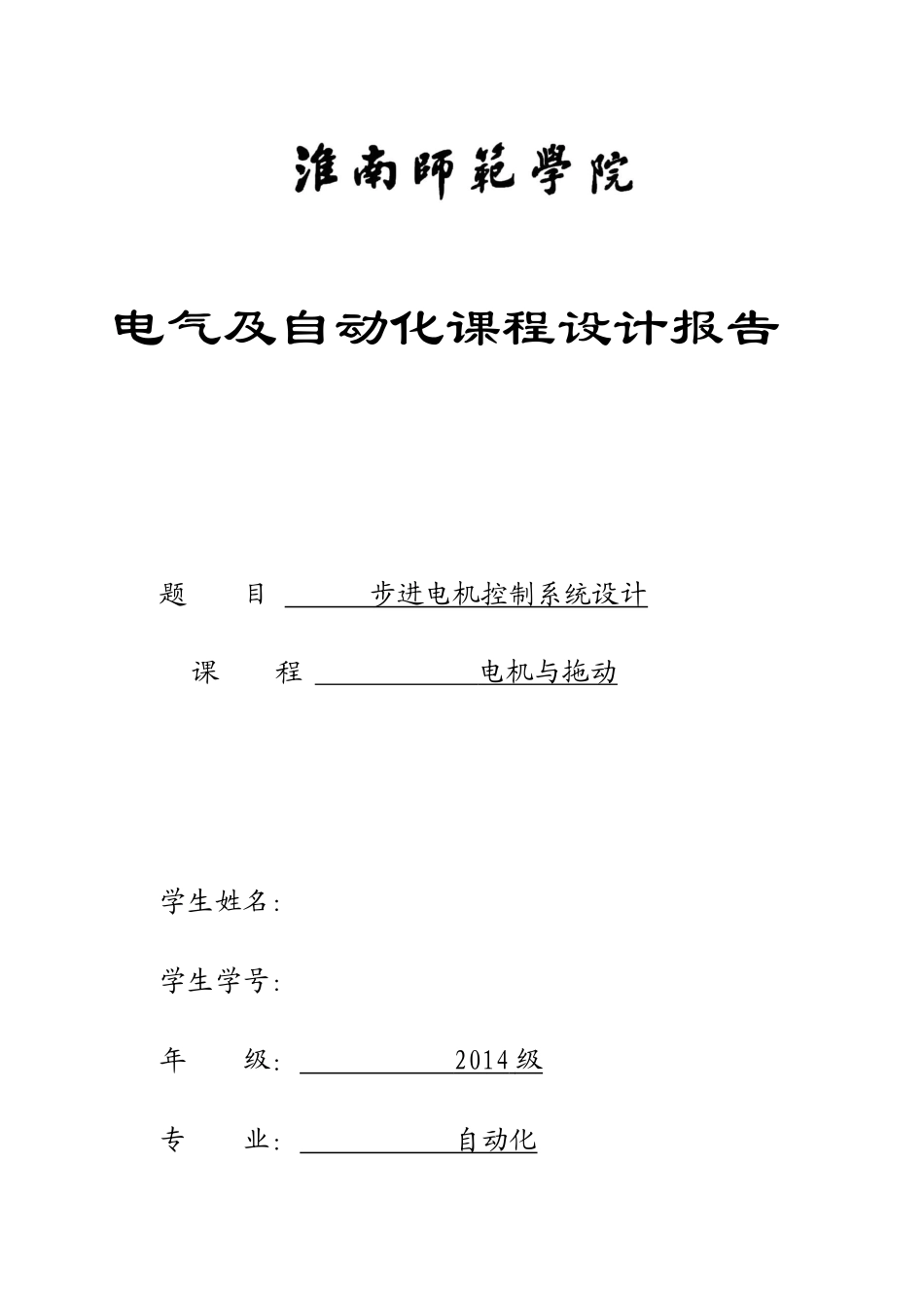 电气及自动化课程设计报告_第1页