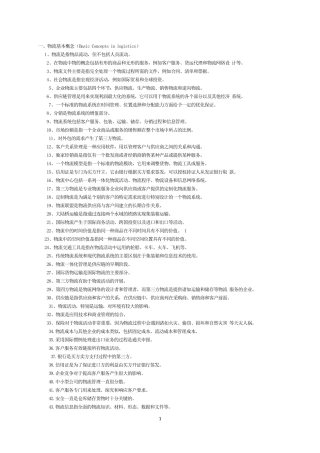 助理物流师英语翻译