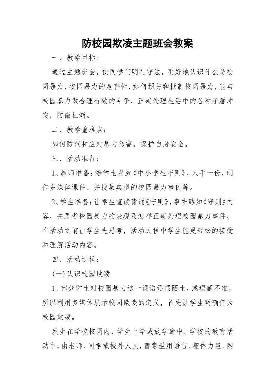 防校园欺凌主题班会教案_第1页